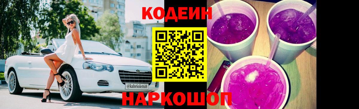 Кодеин Purple Drank Новодвинск