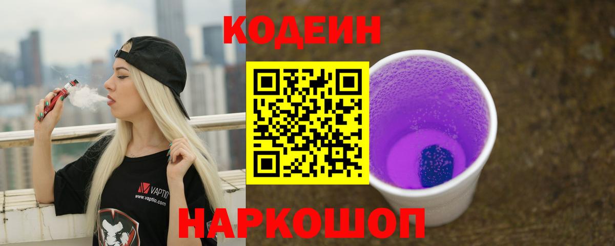 Кодеиновый сироп Lean напиток Lean (лин)  Вход с VPN  Новодвинск 